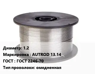 Проволока сварочная 1.2 AUTROD 13.14 ГОСТ: ГОСТ 2246-70 омедненная